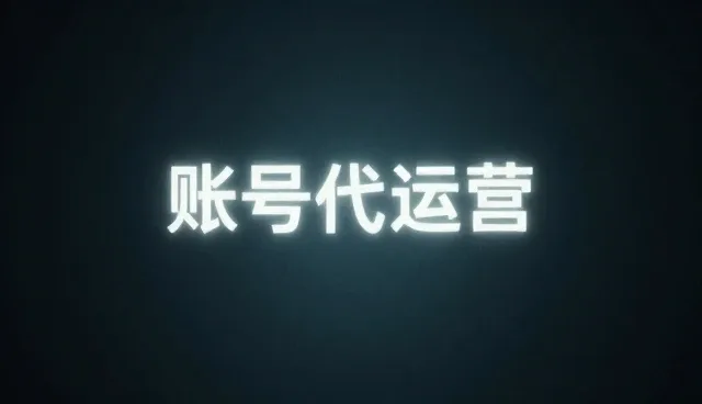 账号代运营如何助力用户增长